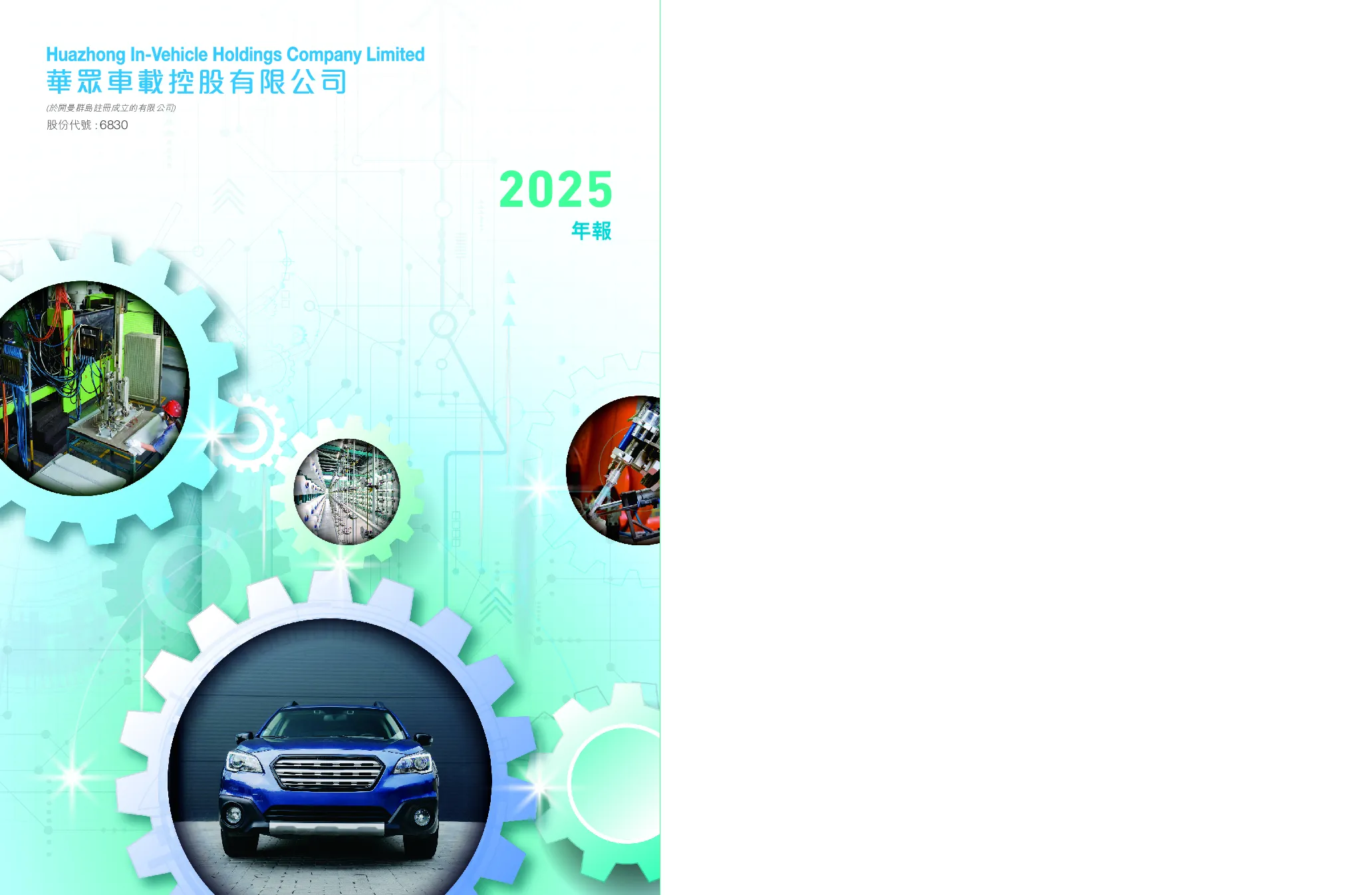 华众车载二零二五年年报