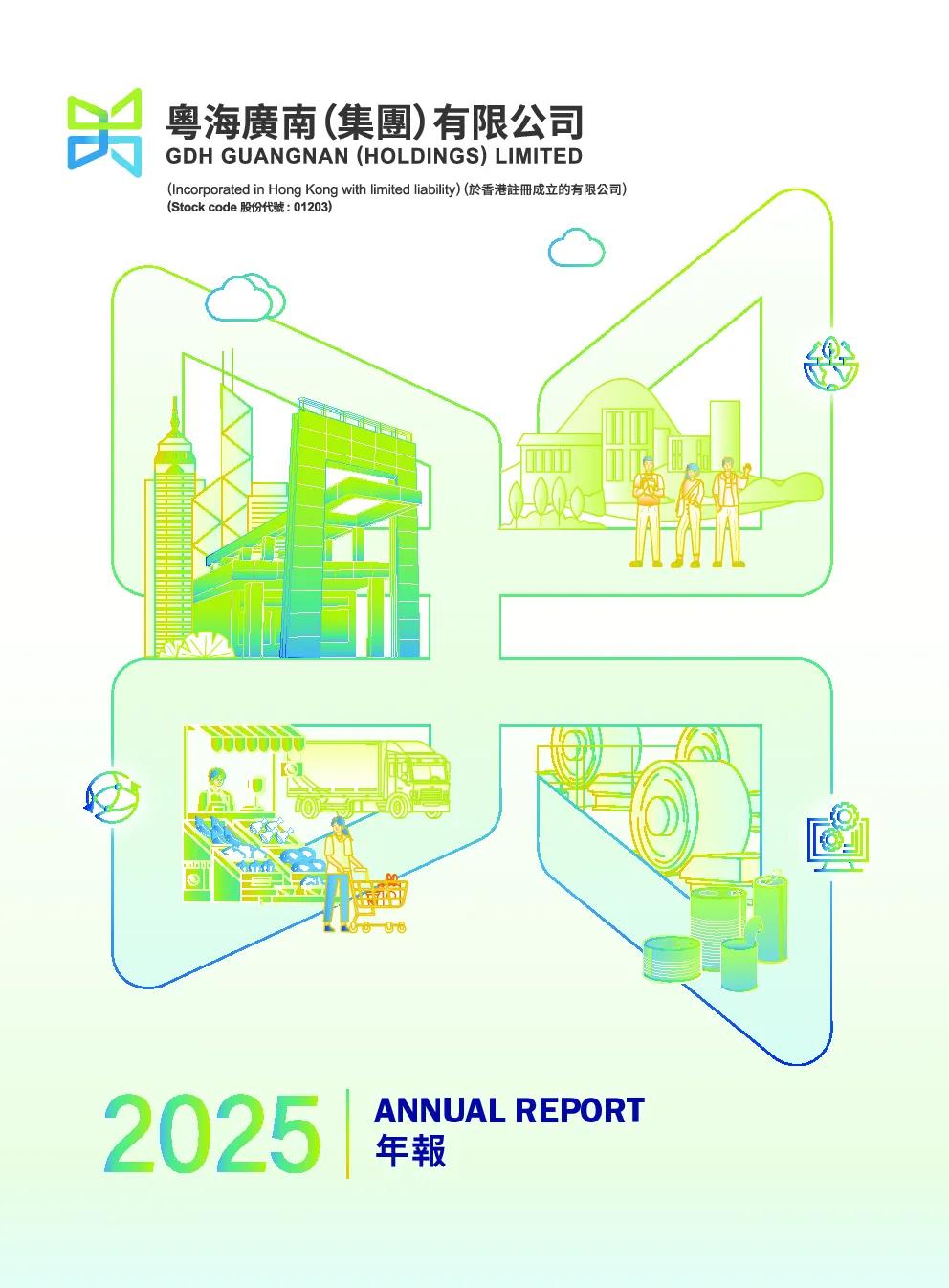 广南(集团)2025年年报
