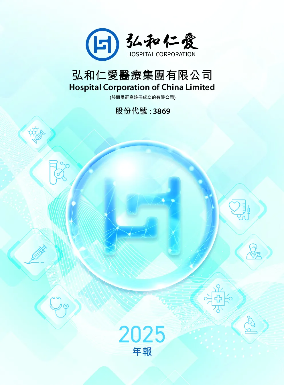 弘和仁爱医疗2025年报