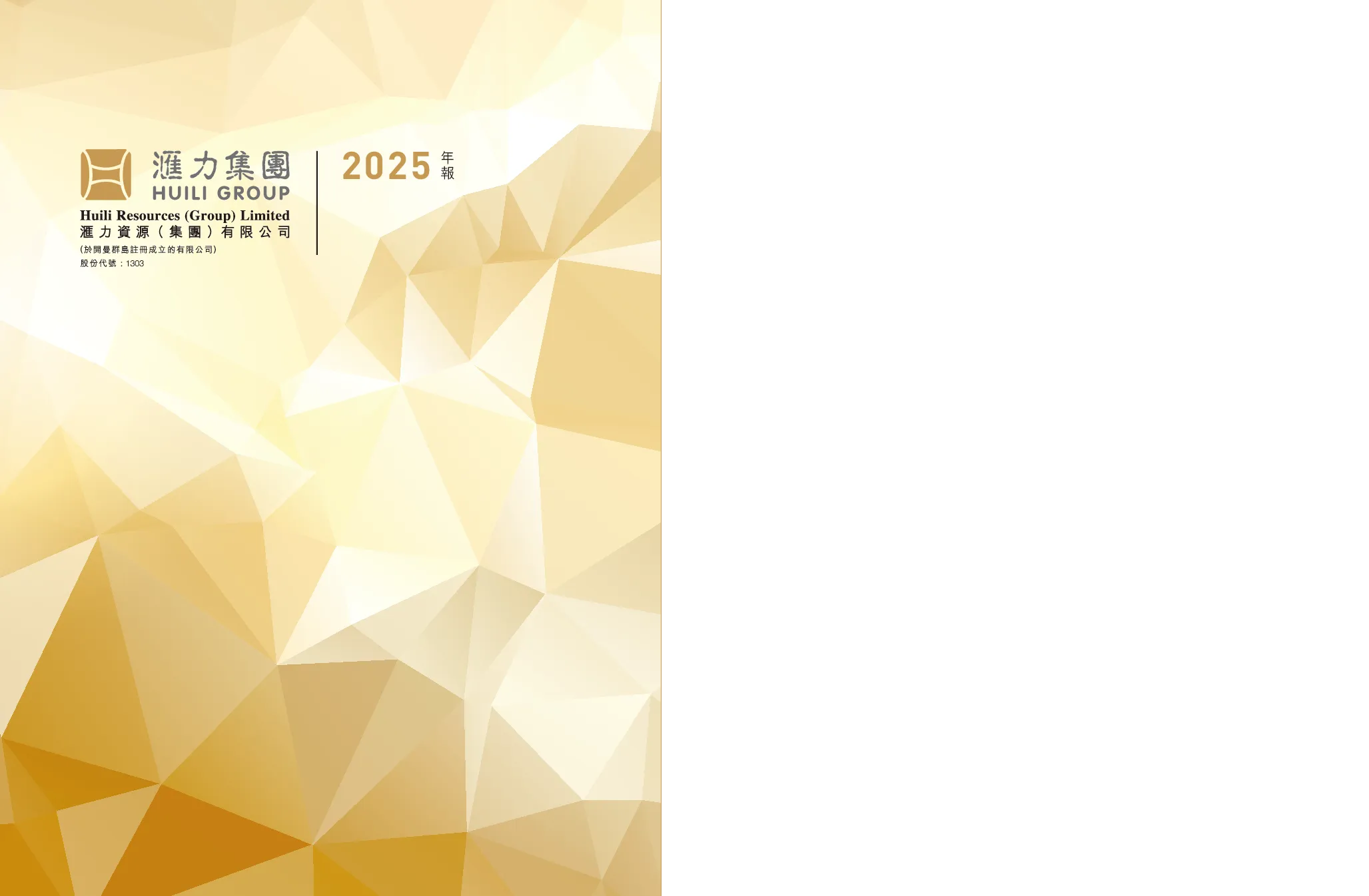 汇力资源2025年报