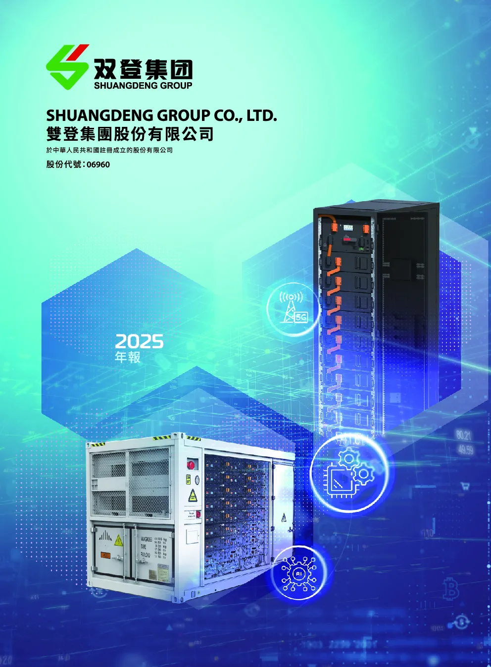 双登股份2025年报