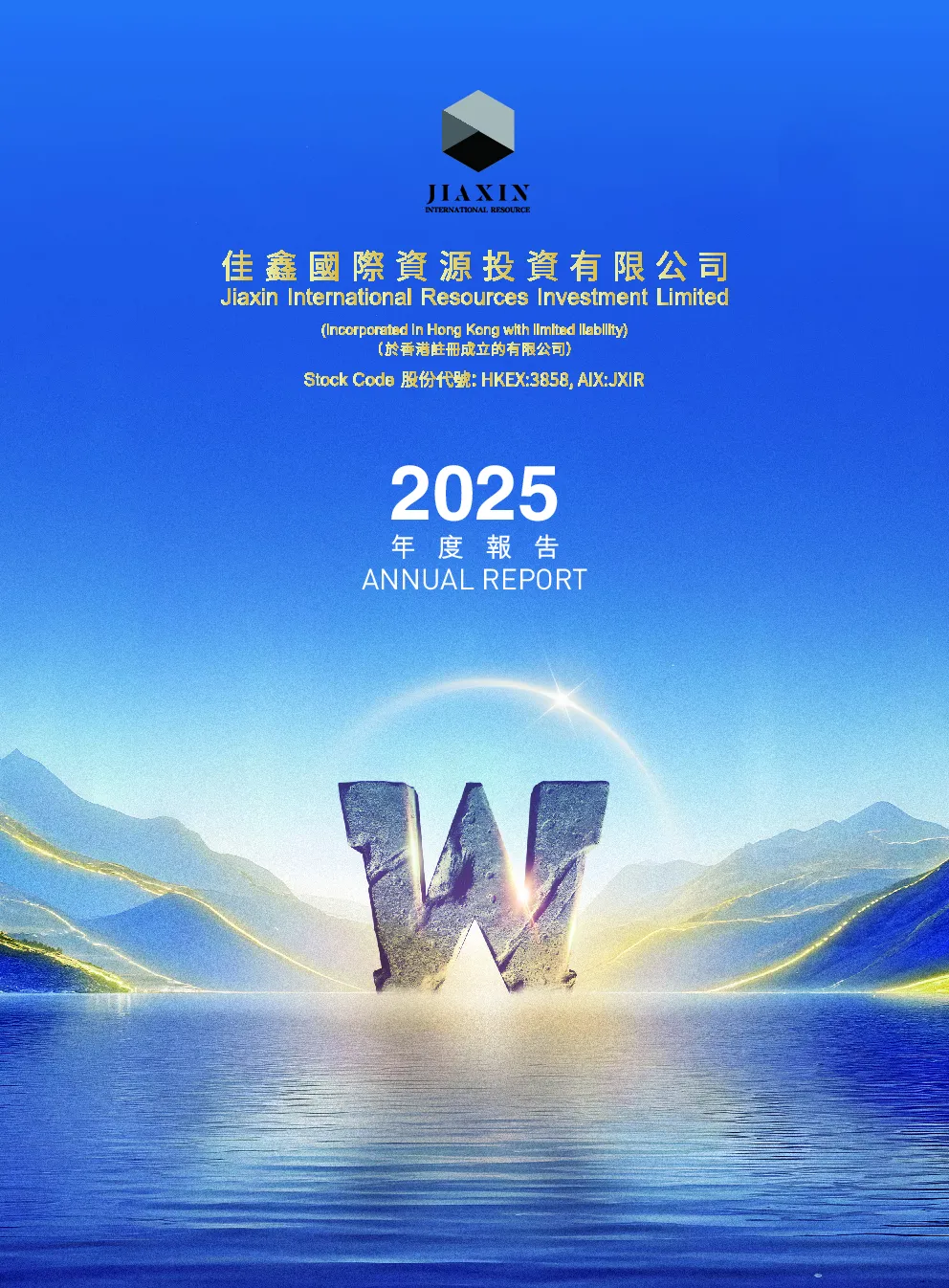 佳鑫国际资源2025年度报告