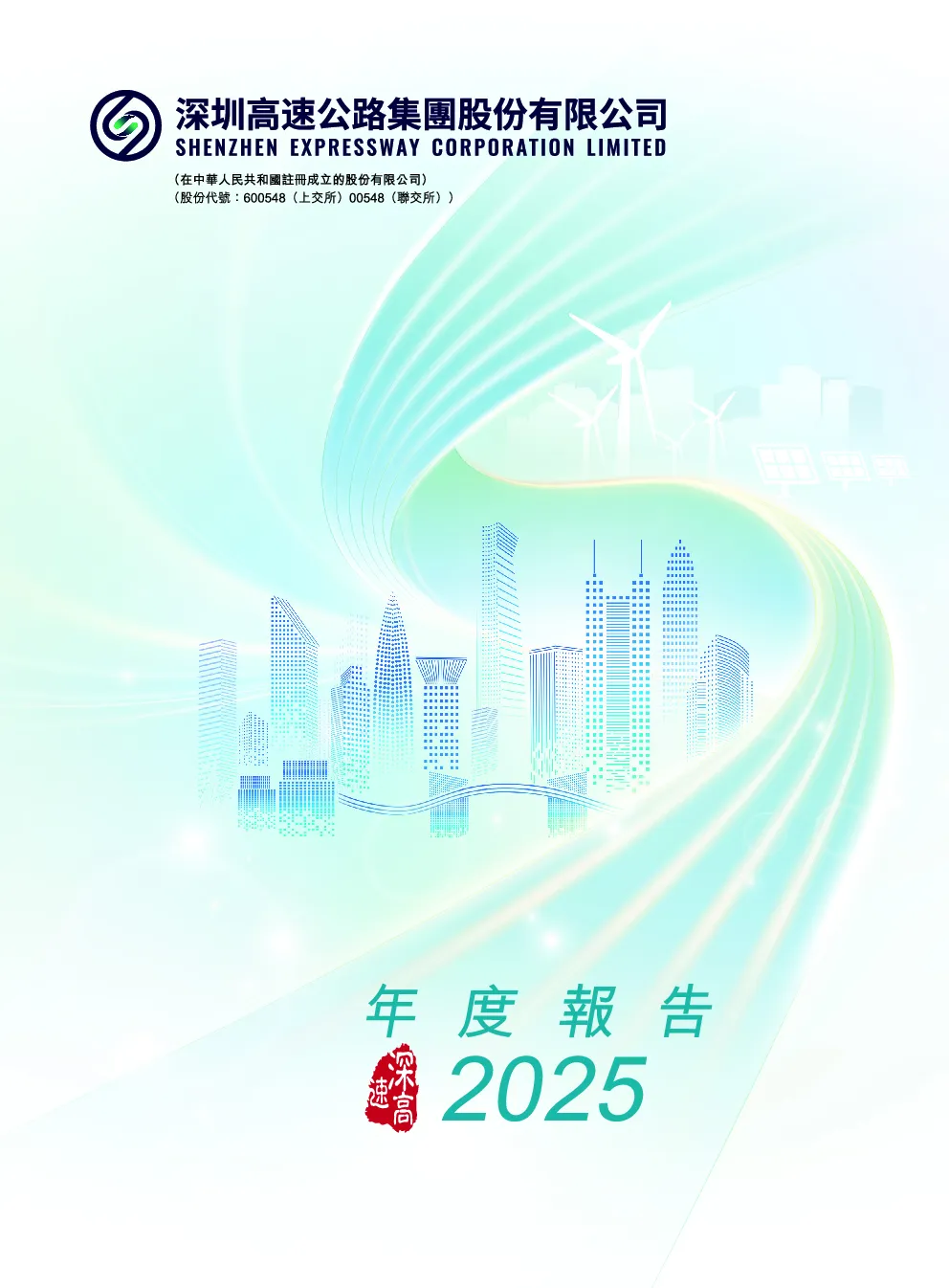 深圳高速公路股份2025年度报告