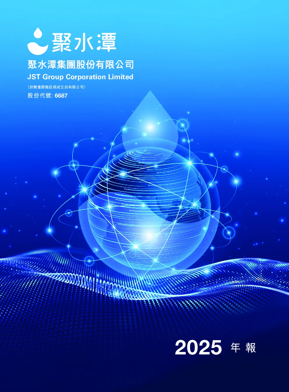 聚水潭二零二五年年报