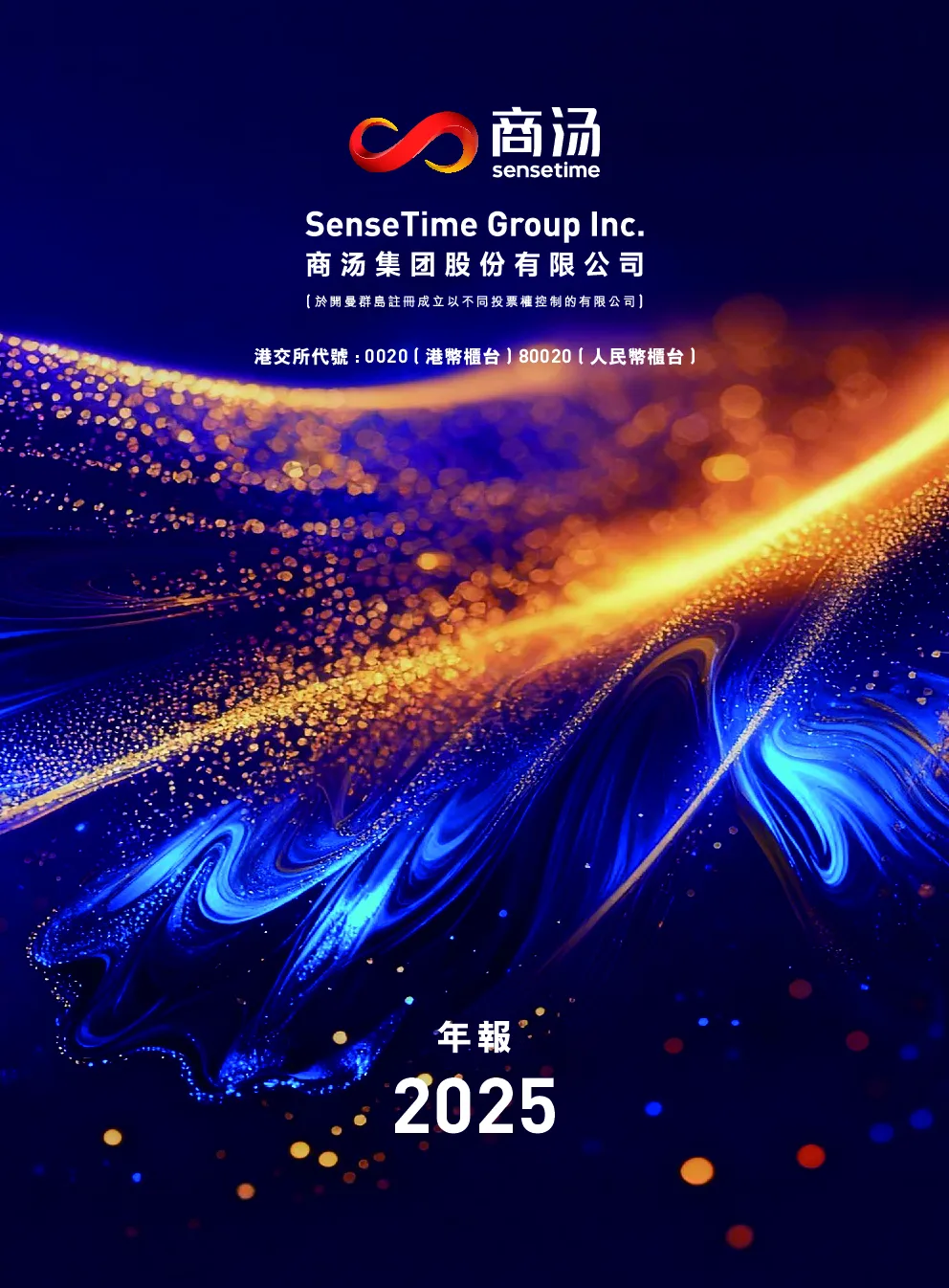 商汤-W2025 年报