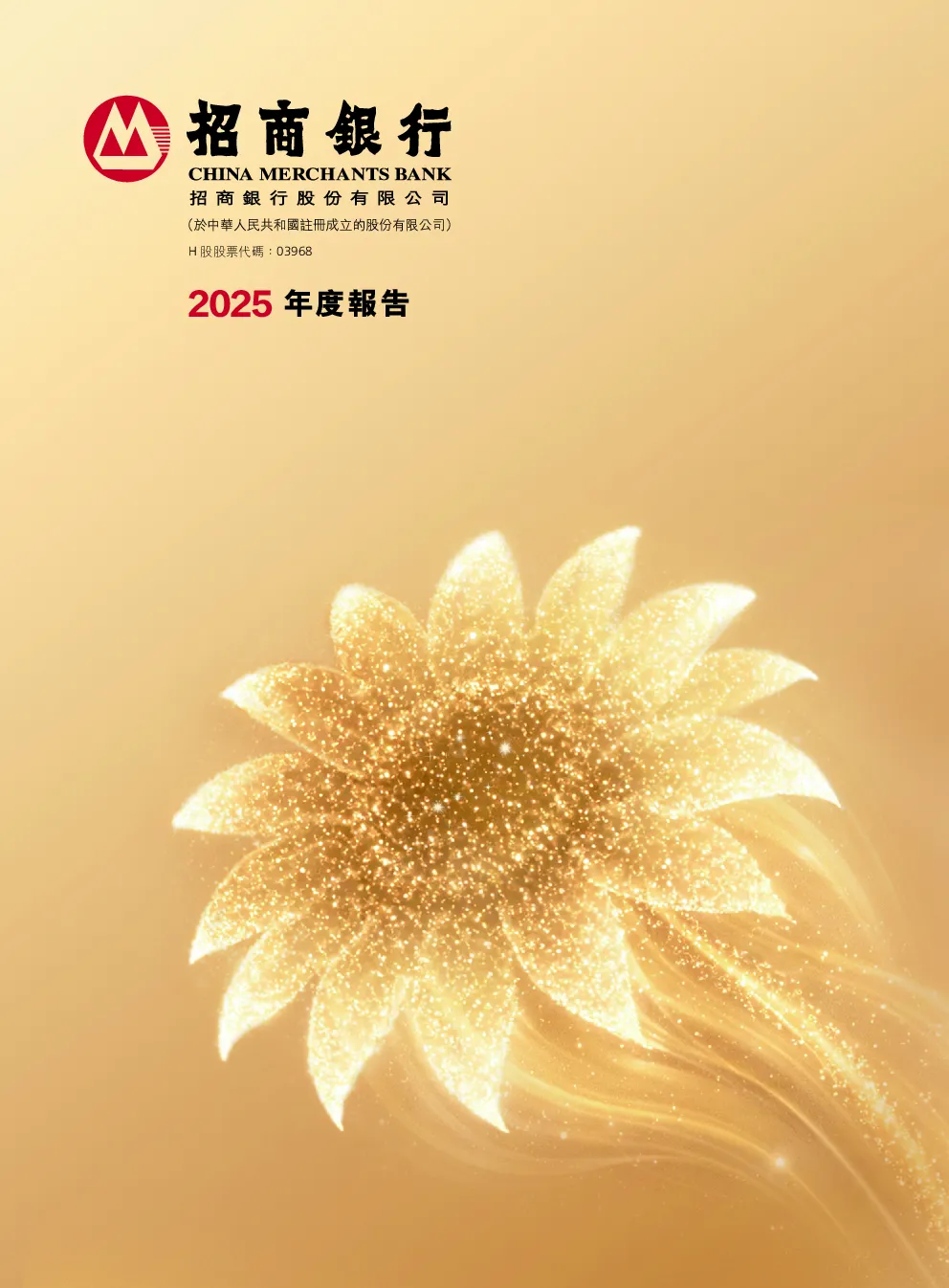 招商银行年度报告2025