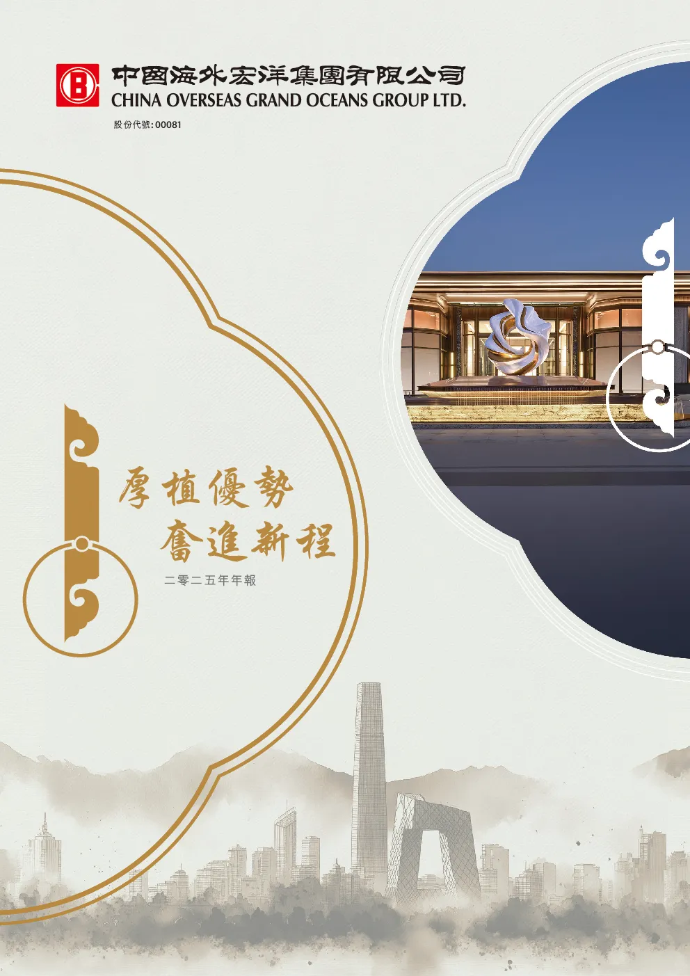 中国海外宏洋集团二零二五年年报
