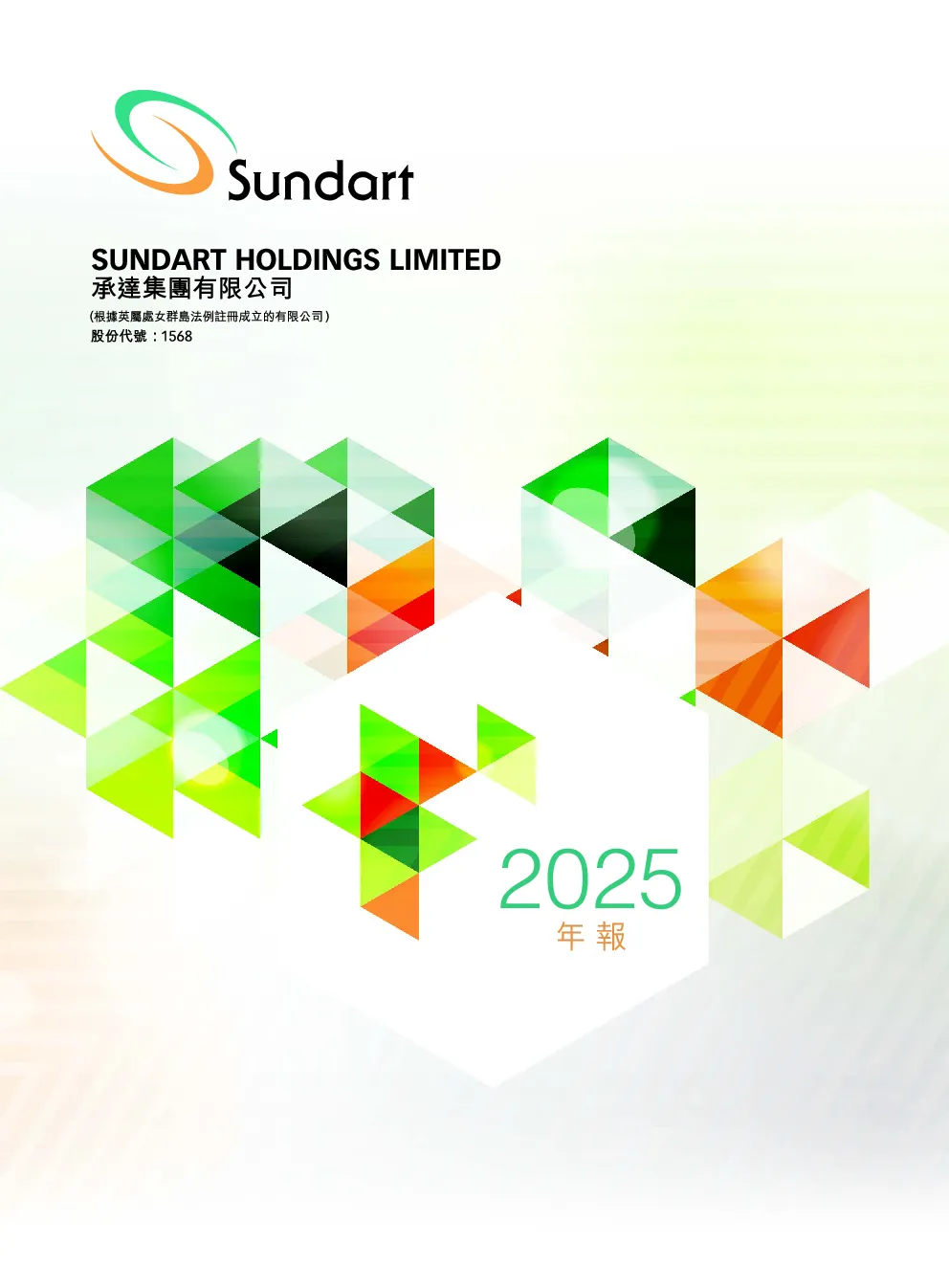 承达集团年报 2025