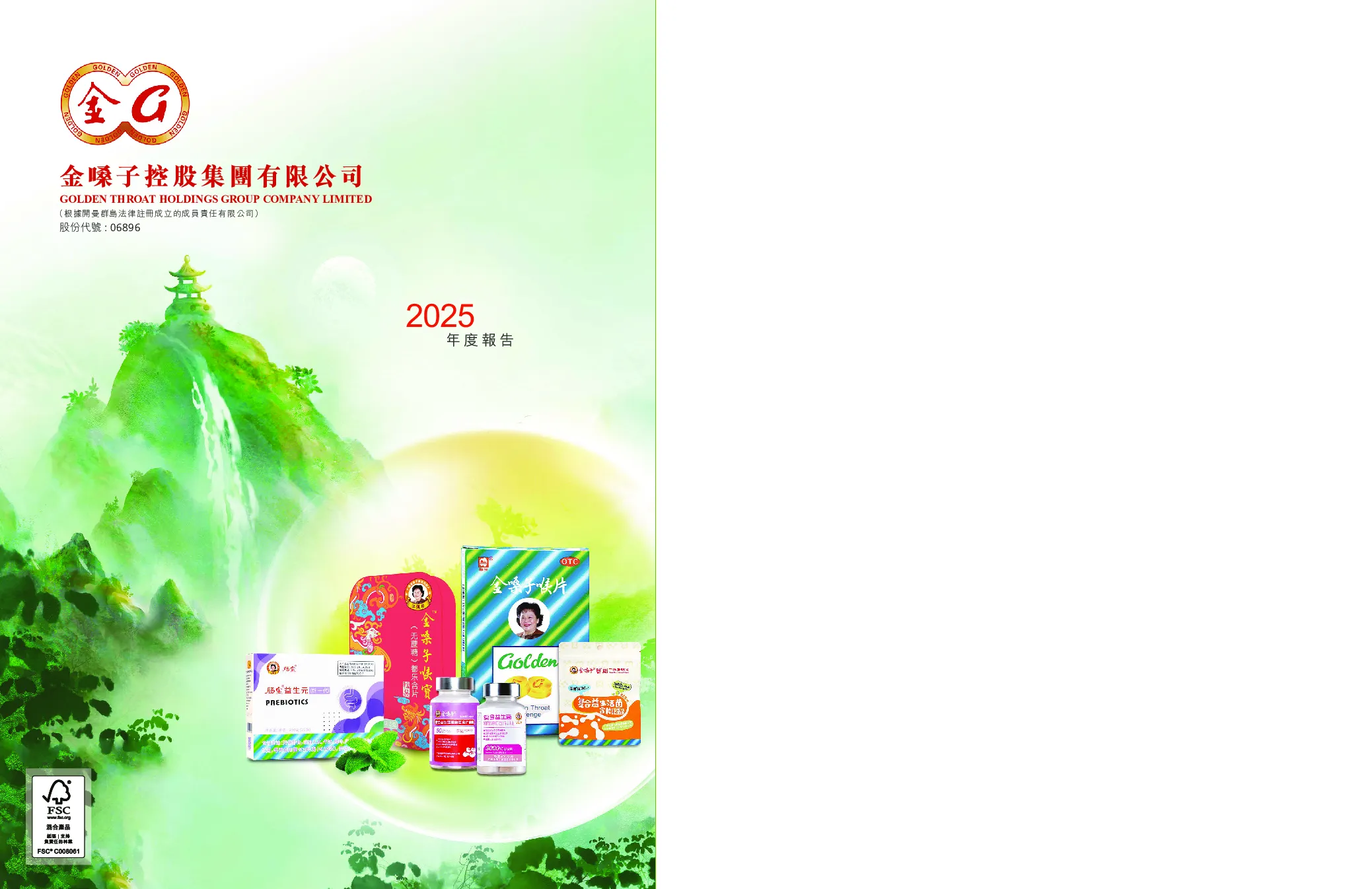 金嗓子年度报告 2025