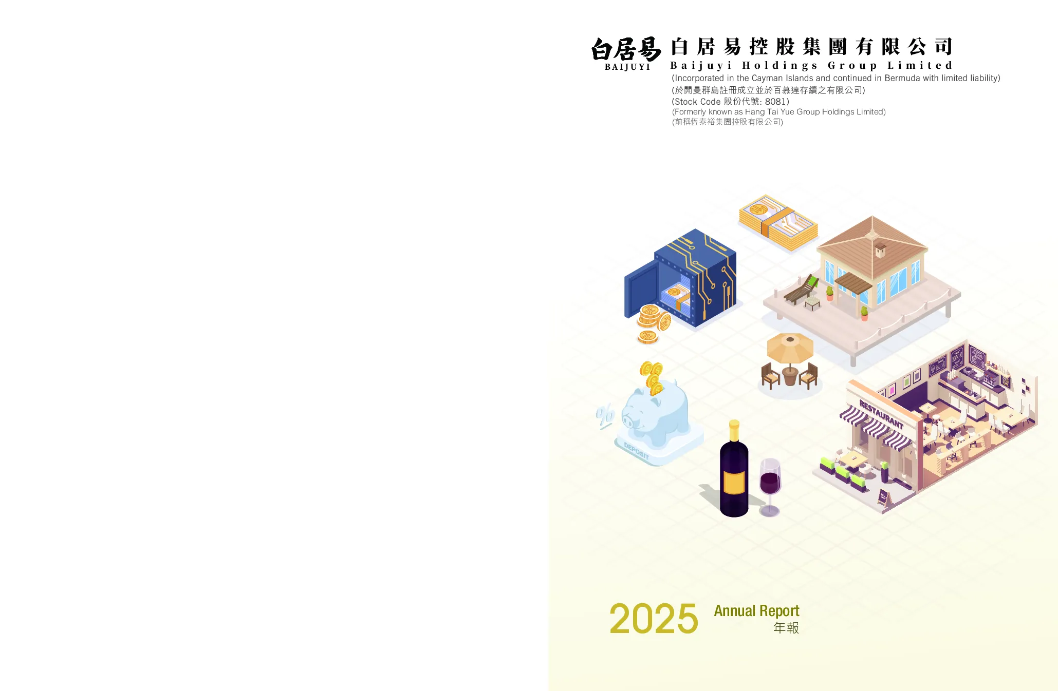 白居易控股2025年报
