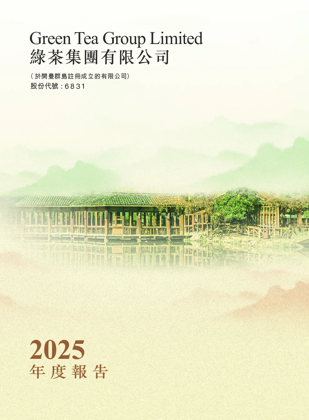 绿茶集团2025年度报告