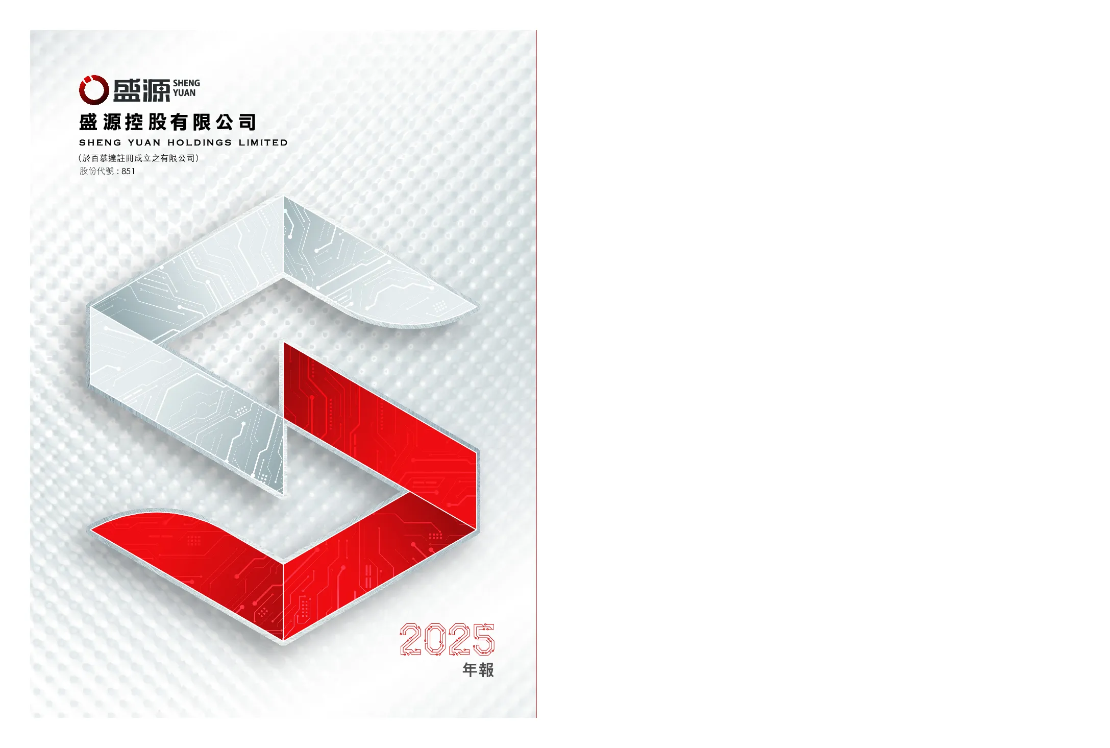 盛源控股二零二五年年报