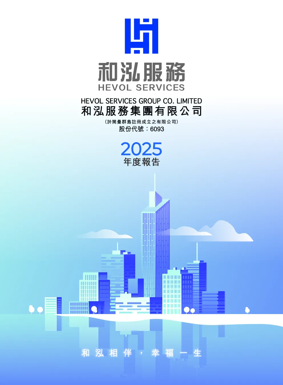 和泓服务年度报告2025