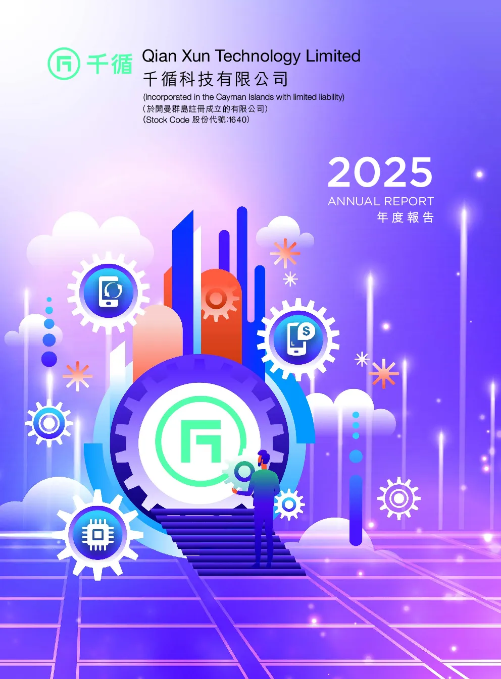 千循科技二零二五年年报