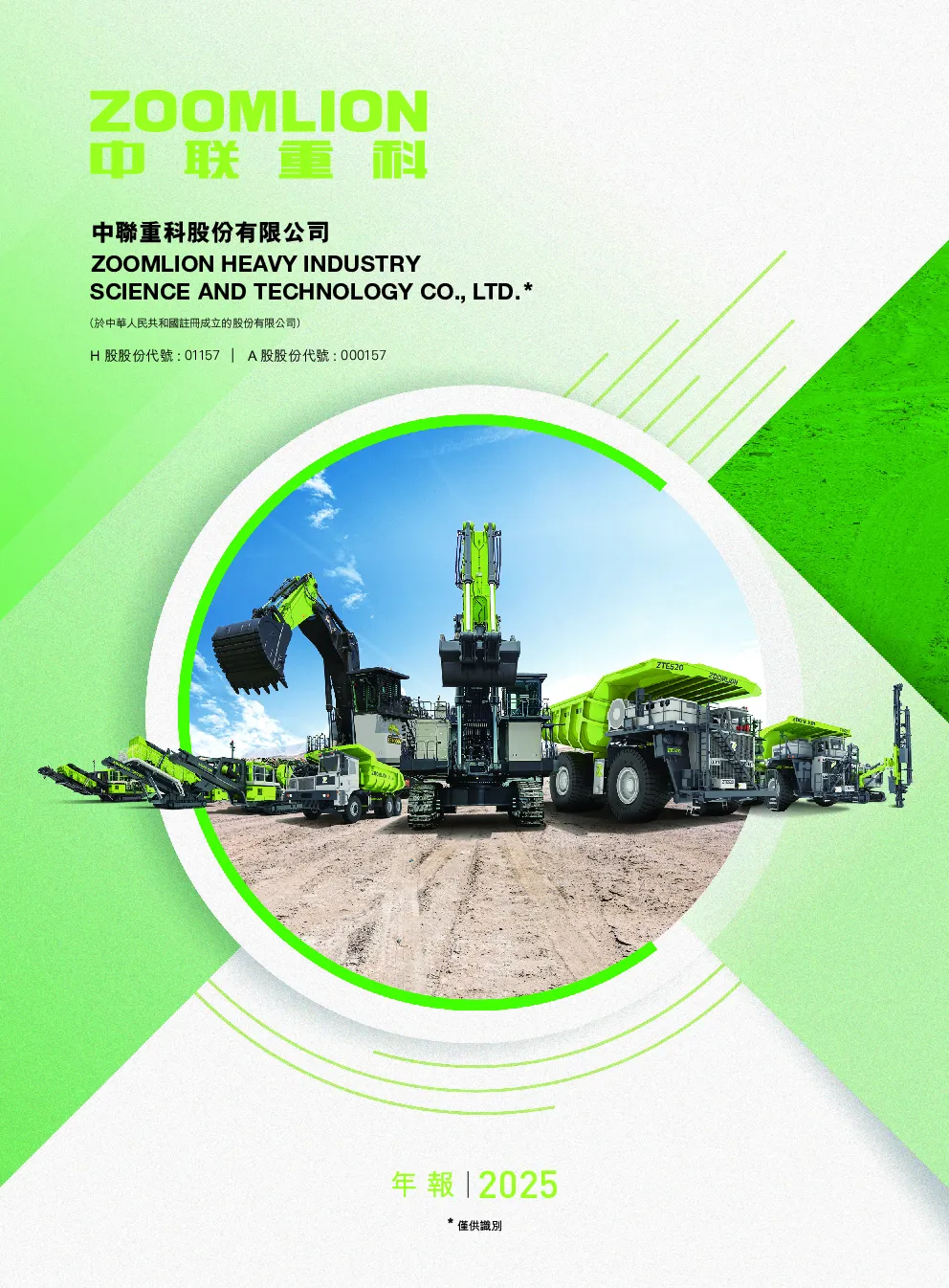 中联重科2025 年度报告