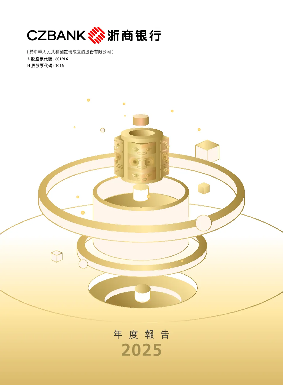 浙商银行2025年度报告