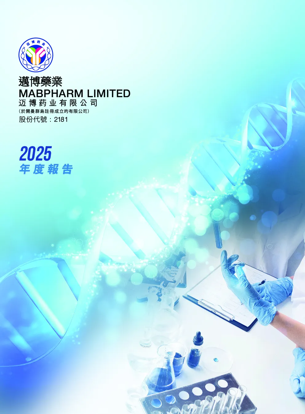 迈博药业-B2025年度报告