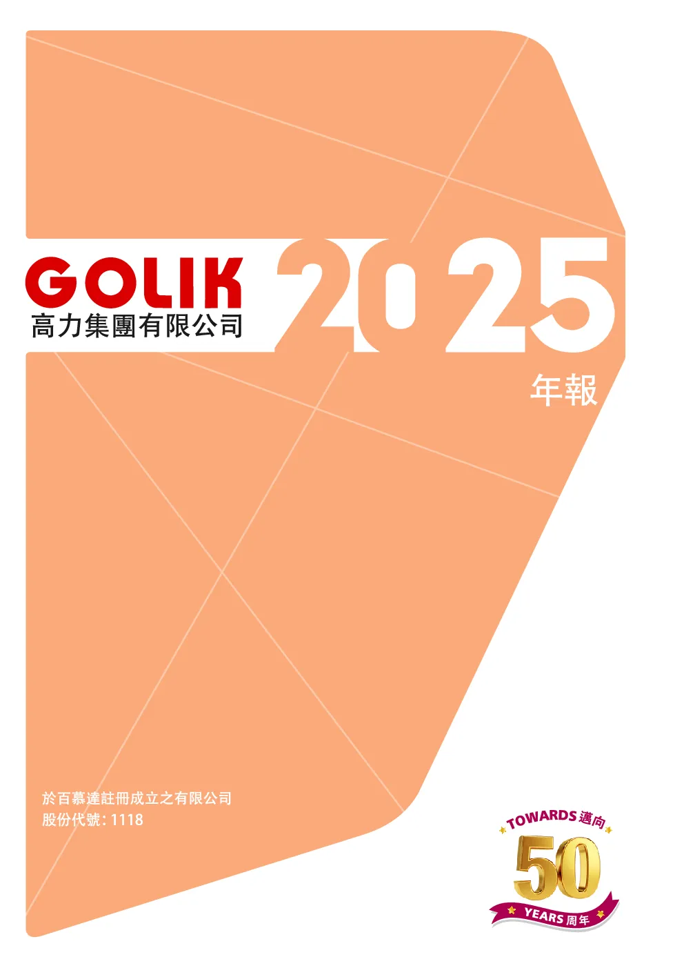 高力集团二零二五年年报