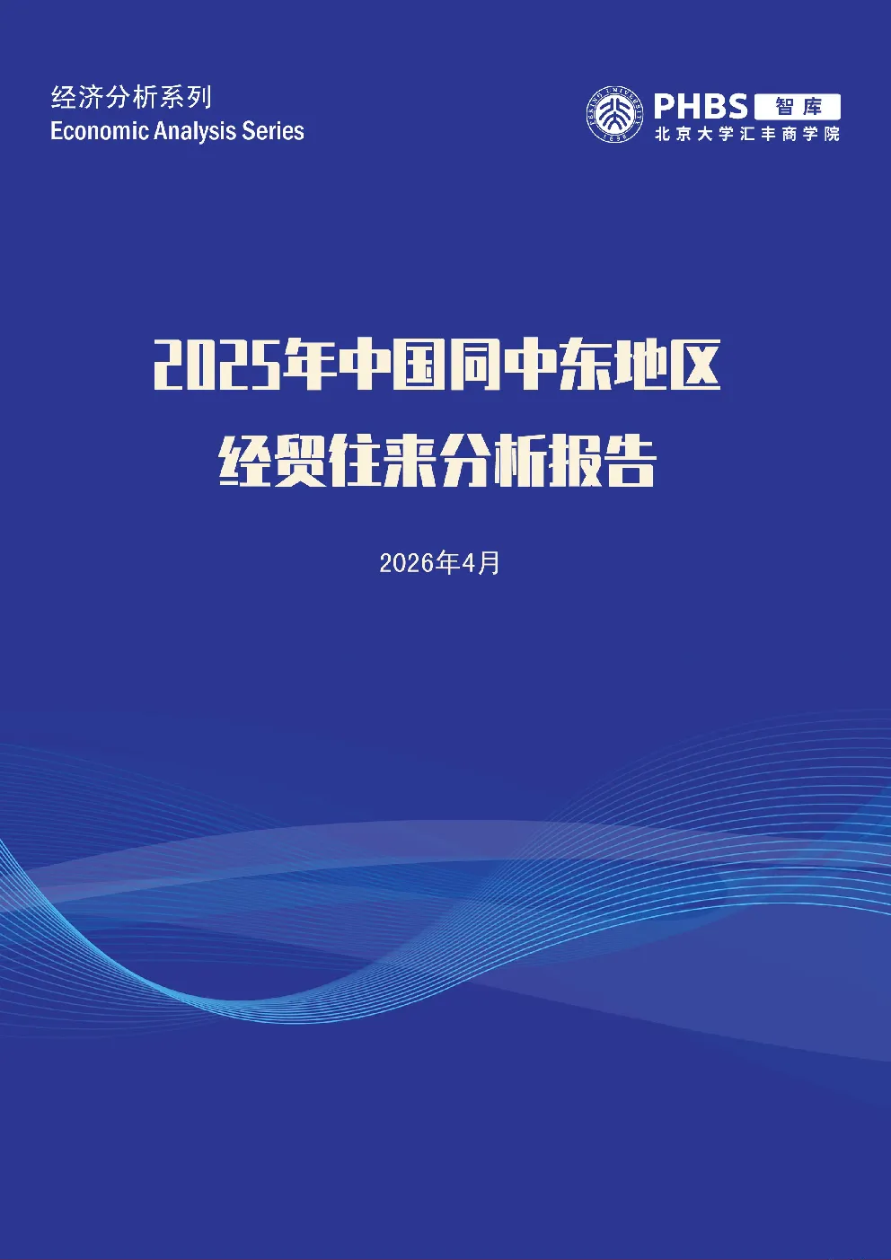 2025年中国同中东地区经贸往来分析报告