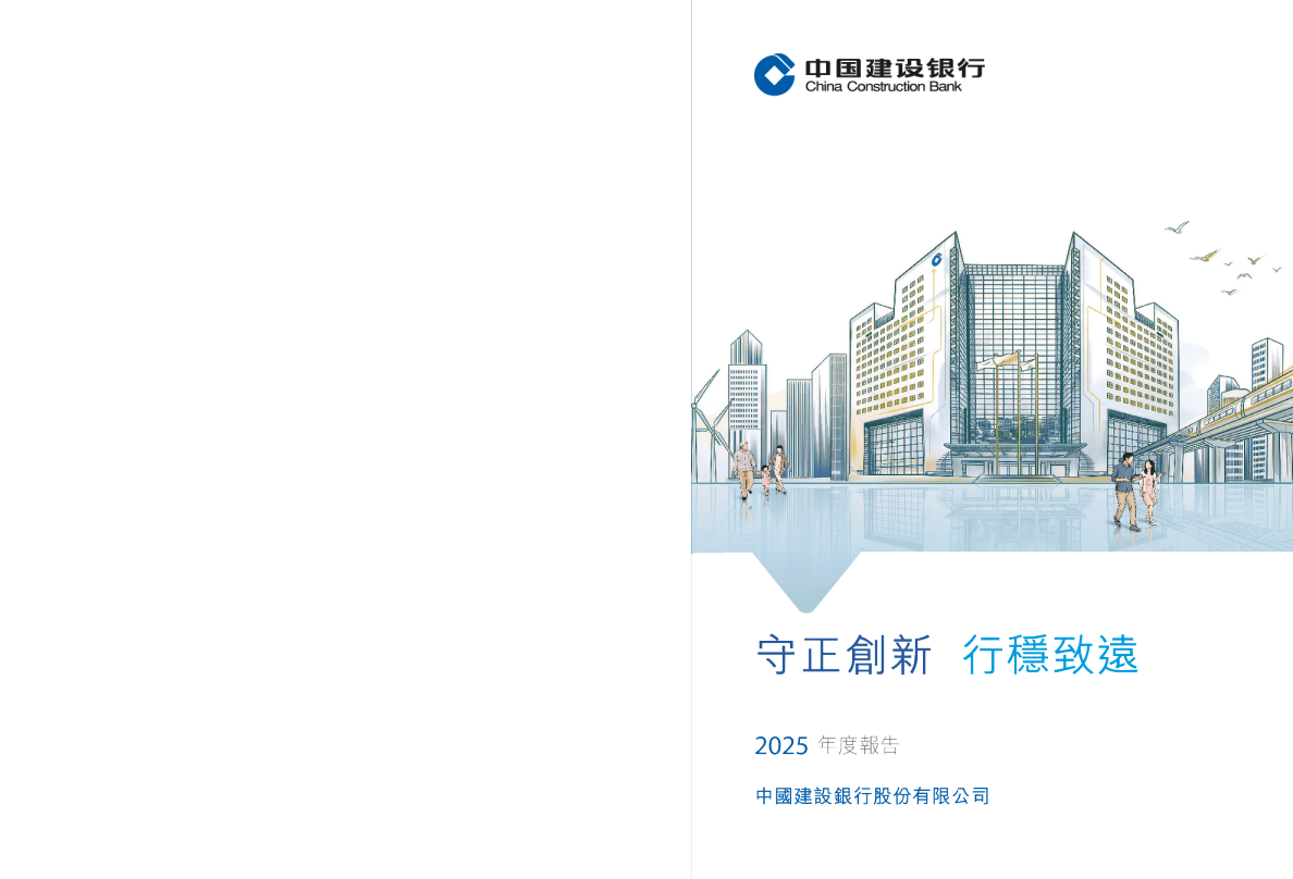 建设银行：建设银行H股公告-2025年年度报告