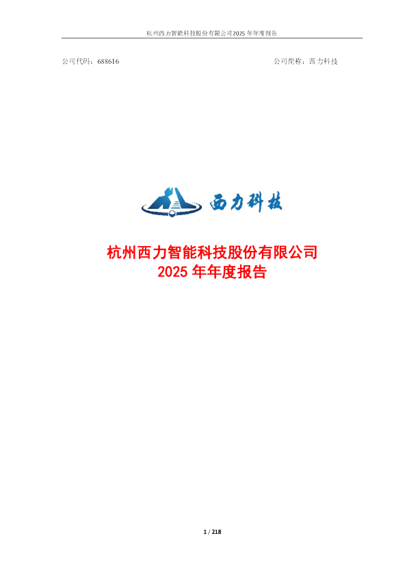 西力科技：杭州西力智能科技股份有限公司2025年年度报告