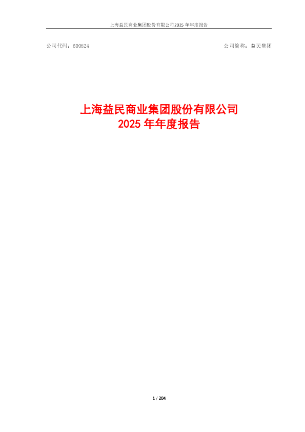 益民集团：益民集团2025年年度报告