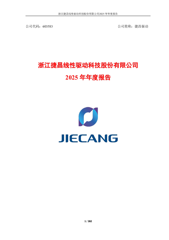捷昌驱动：2025年年度报告