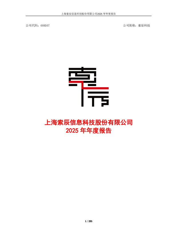 索辰科技：2025年年度报告