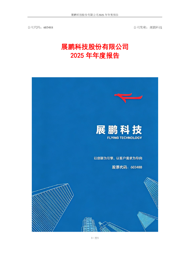 展鹏科技：展鹏科技股份有限公司2025年年度报告