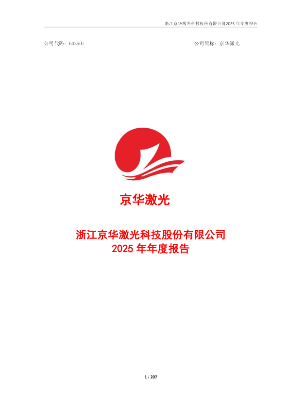 京华激光：京华激光2025年年度报告