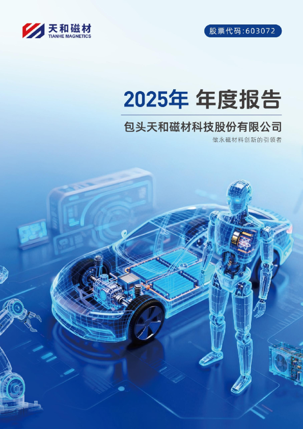 天和磁材：2025年年度报告
