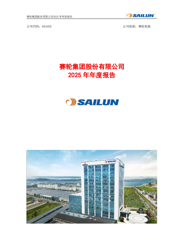 赛轮轮胎：赛轮轮胎2025年年度报告