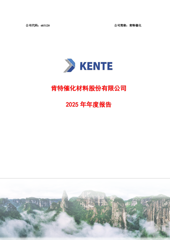 肯特催化：肯特催化2025年年度报告