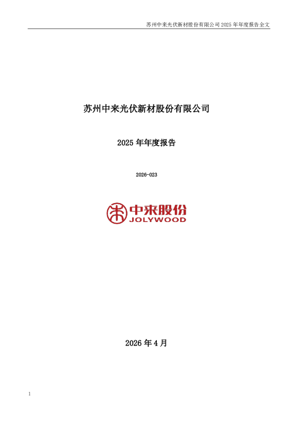 中来股份：2025年年度报告