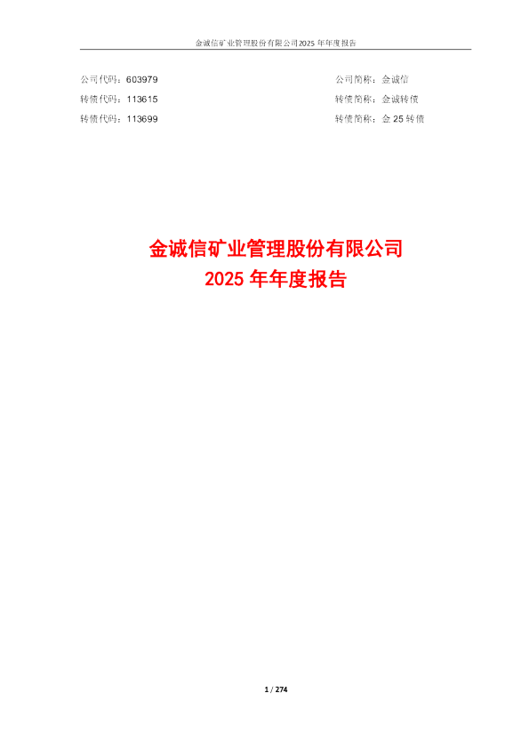 金诚信：金诚信2025年年度报告