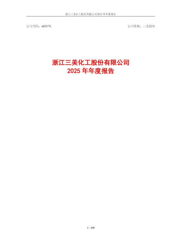 三美股份：浙江三美化工股份有限公司2025年年度报告