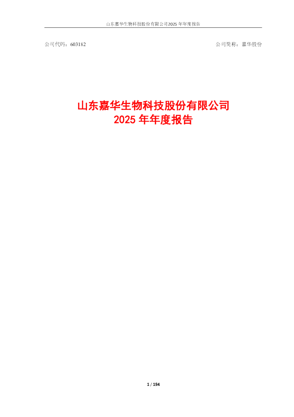 嘉华股份：嘉华股份2025年年度报告