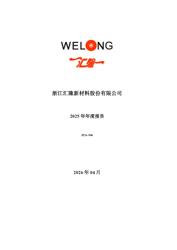 汇隆新材：2025年年度报告