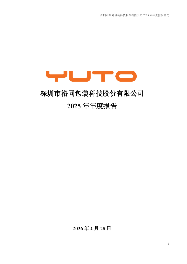 裕同科技：2025年年度报告