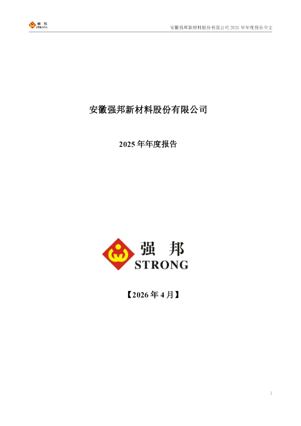 强邦新材：2025年年度报告
