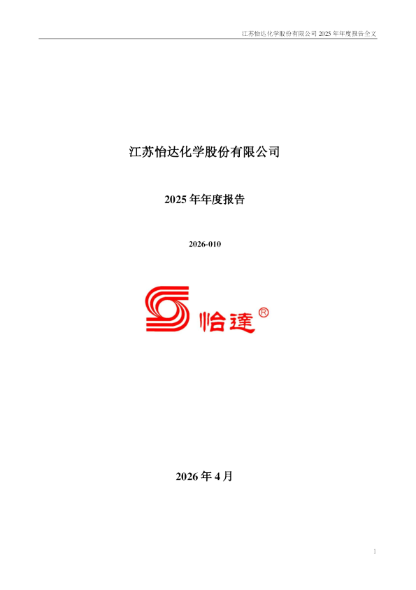 怡达股份：2025年年度报告