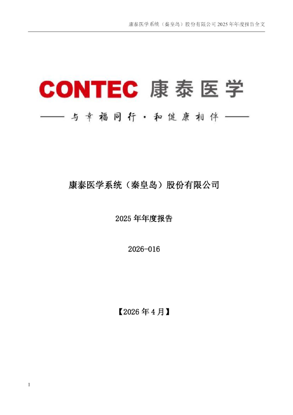 康泰医学：2025年年度报告