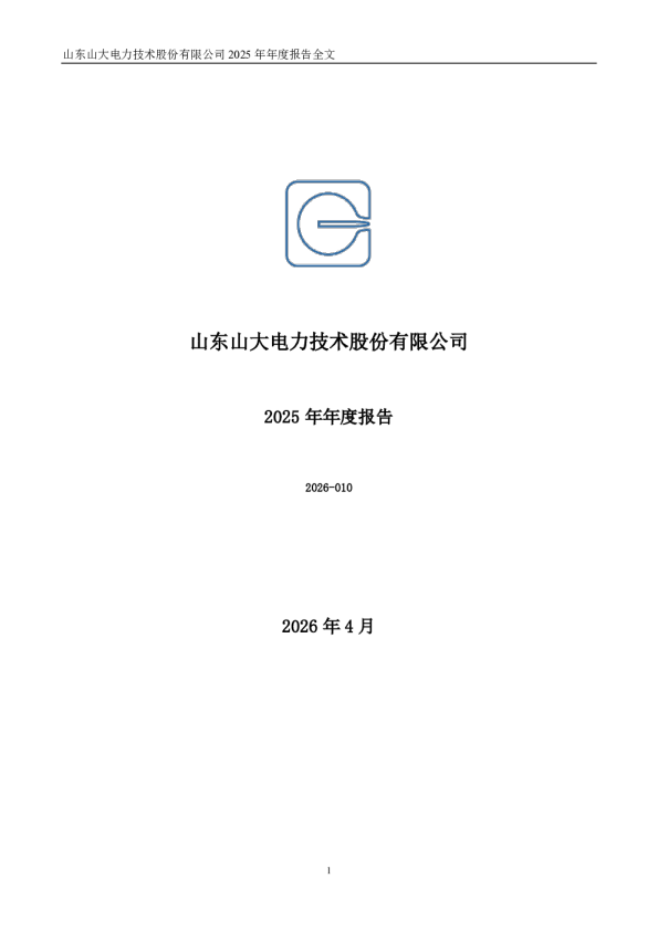 山大电力：2025年年度报告