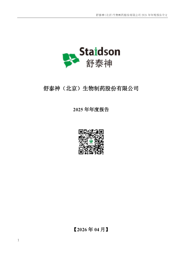 舒泰神：2025年年度报告