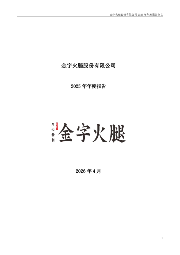 金字火腿：2025年年度报告