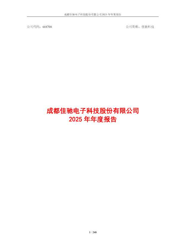 佳驰科技：2025年年度报告