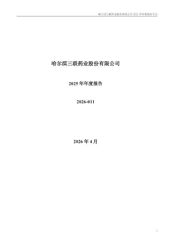 哈三联：2025年年度报告