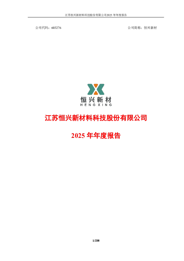 恒兴新材：2025年年度报告
