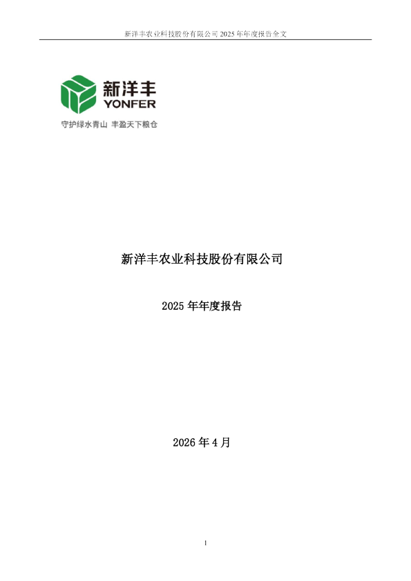 新洋丰：2025年年度报告
