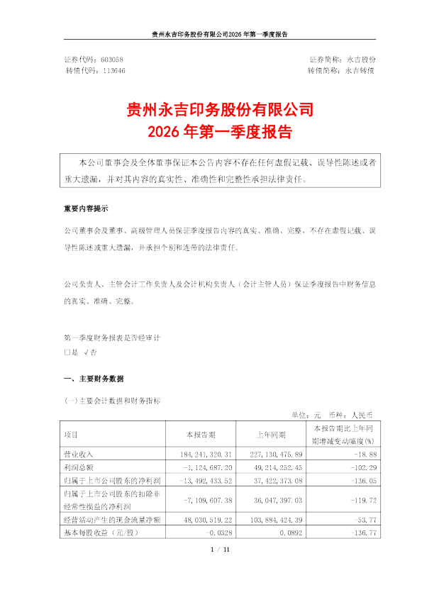 永吉股份：贵州永吉印务股份有限公司2026年第一季度报告